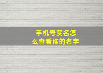 手机号实名怎么查看谁的名字