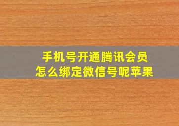 手机号开通腾讯会员怎么绑定微信号呢苹果