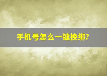 手机号怎么一键换绑?