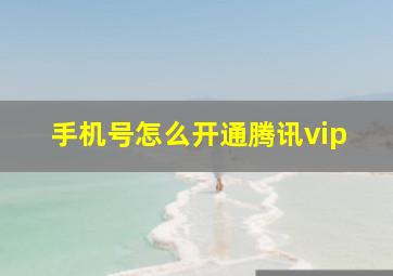 手机号怎么开通腾讯vip