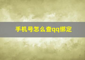 手机号怎么查qq绑定