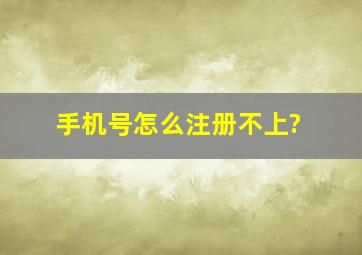 手机号怎么注册不上?