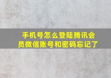 手机号怎么登陆腾讯会员微信账号和密码忘记了