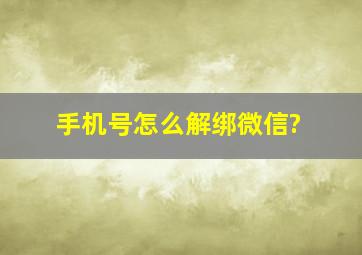 手机号怎么解绑微信?