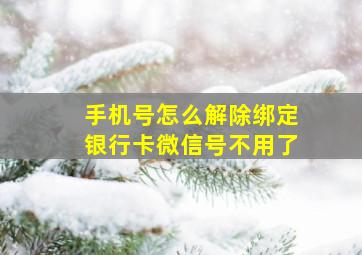 手机号怎么解除绑定银行卡微信号不用了