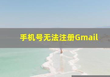 手机号无法注册Gmail