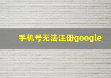 手机号无法注册google