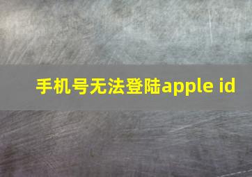 手机号无法登陆apple id