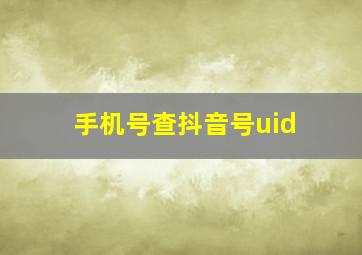 手机号查抖音号uid