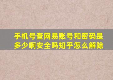 手机号查网易账号和密码是多少啊安全吗知乎怎么解除