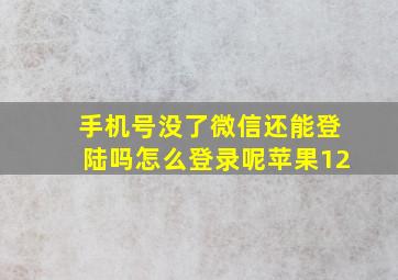 手机号没了微信还能登陆吗怎么登录呢苹果12