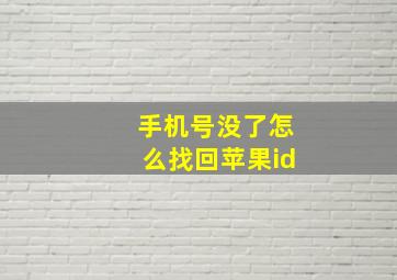 手机号没了怎么找回苹果id