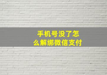 手机号没了怎么解绑微信支付