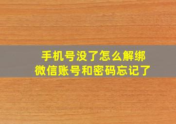 手机号没了怎么解绑微信账号和密码忘记了