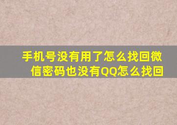 手机号没有用了怎么找回微信密码也没有QQ怎么找回