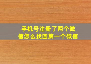 手机号注册了两个微信怎么找回第一个微信