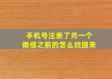 手机号注册了另一个微信之前的怎么找回来