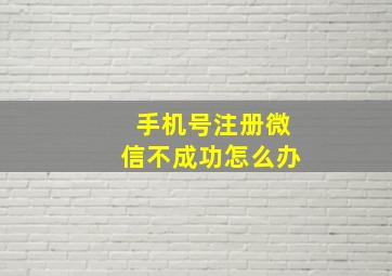 手机号注册微信不成功怎么办