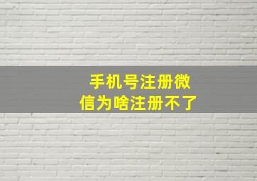 手机号注册微信为啥注册不了