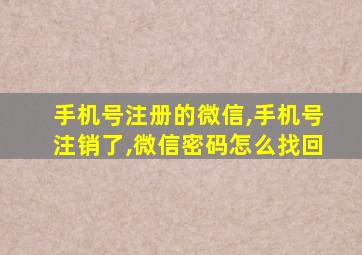 手机号注册的微信,手机号注销了,微信密码怎么找回