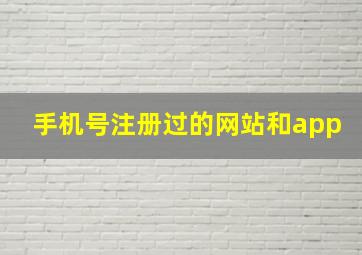 手机号注册过的网站和app