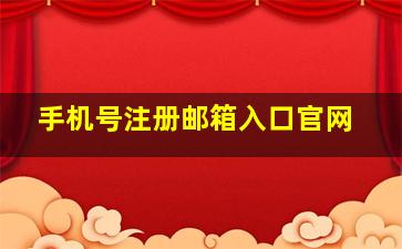 手机号注册邮箱入口官网