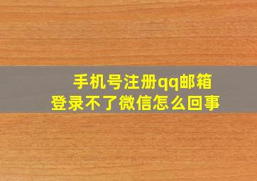 手机号注册qq邮箱登录不了微信怎么回事