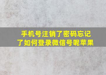 手机号注销了密码忘记了如何登录微信号呢苹果