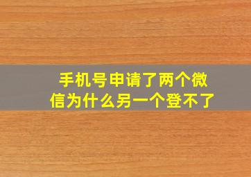 手机号申请了两个微信为什么另一个登不了