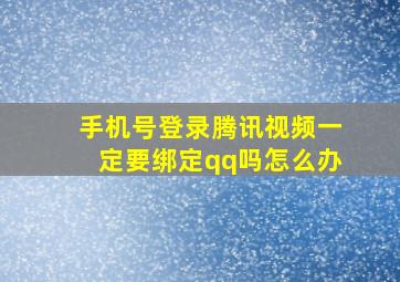 手机号登录腾讯视频一定要绑定qq吗怎么办