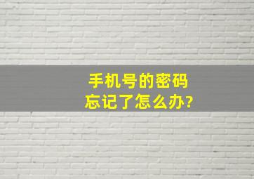 手机号的密码忘记了怎么办?