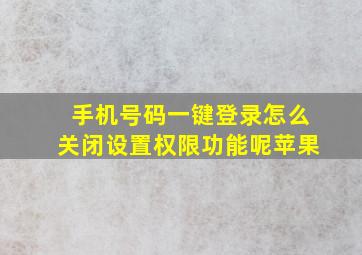 手机号码一键登录怎么关闭设置权限功能呢苹果