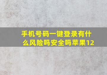 手机号码一键登录有什么风险吗安全吗苹果12