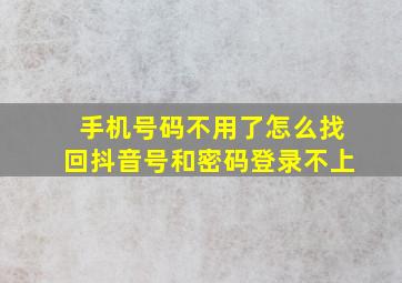 手机号码不用了怎么找回抖音号和密码登录不上