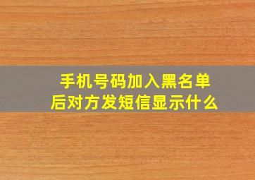 手机号码加入黑名单后对方发短信显示什么