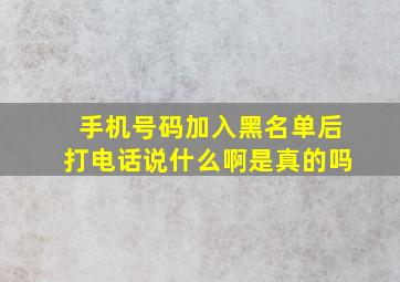 手机号码加入黑名单后打电话说什么啊是真的吗