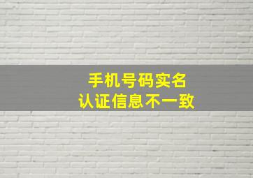 手机号码实名认证信息不一致