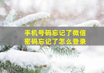 手机号码忘记了微信密码忘记了怎么登录