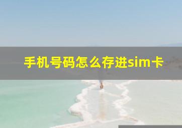 手机号码怎么存进sim卡