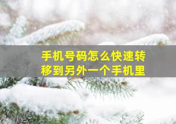 手机号码怎么快速转移到另外一个手机里