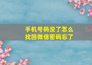 手机号码没了怎么找回微信密码忘了