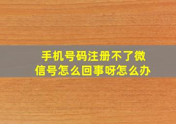 手机号码注册不了微信号怎么回事呀怎么办