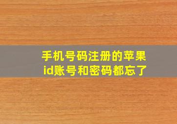 手机号码注册的苹果id账号和密码都忘了