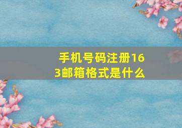 手机号码注册163邮箱格式是什么