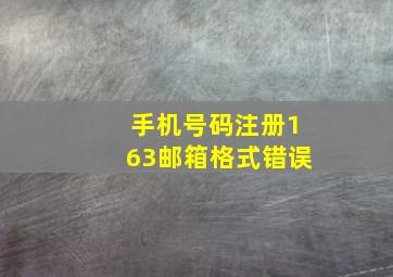 手机号码注册163邮箱格式错误