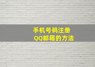 手机号码注册QQ邮箱的方法