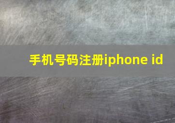 手机号码注册iphone id