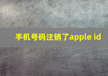 手机号码注销了apple id