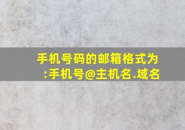 手机号码的邮箱格式为:手机号@主机名.域名