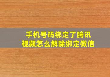 手机号码绑定了腾讯视频怎么解除绑定微信